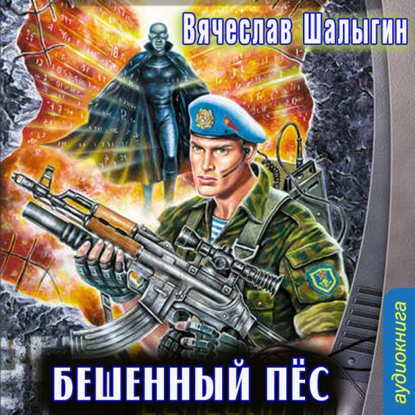 Бешеный пес