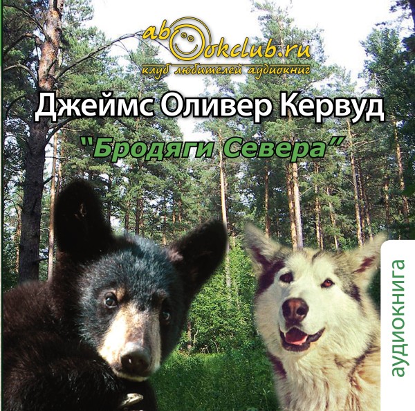 Бродяги Севера