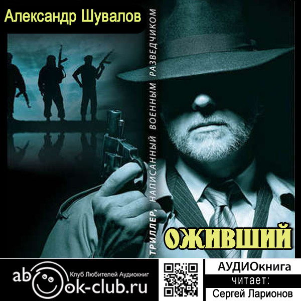 Оживший