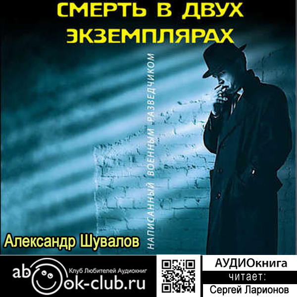 Смерть в двух экземплярах