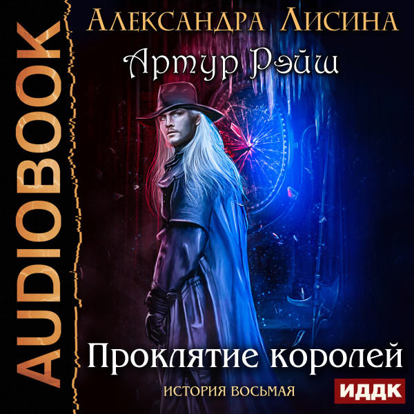 История восьмая. Проклятие королей