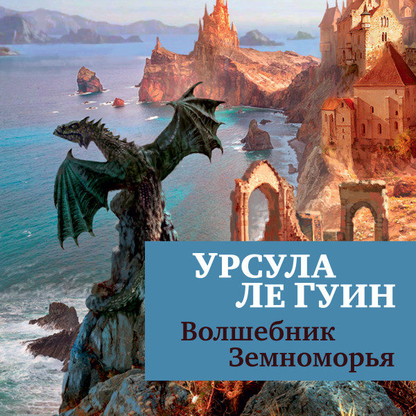 Волшебник Земноморья(1)
