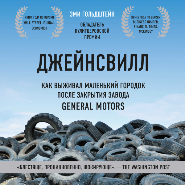 Джейнсвилл. Как выживал маленький городок после закрытия завода General Motors