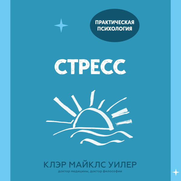 Стресс
