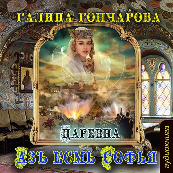 Царевна