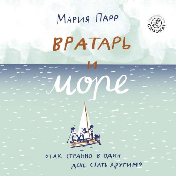 Вратарь и море