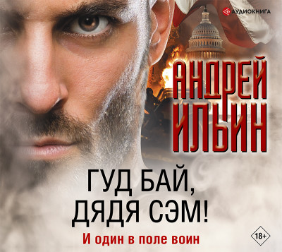 Гуд бай, дядя Сэм!