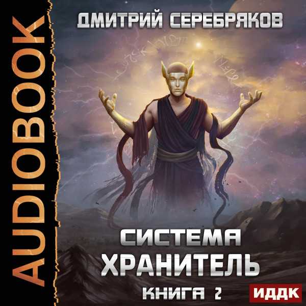 Хранитель. Книга 2