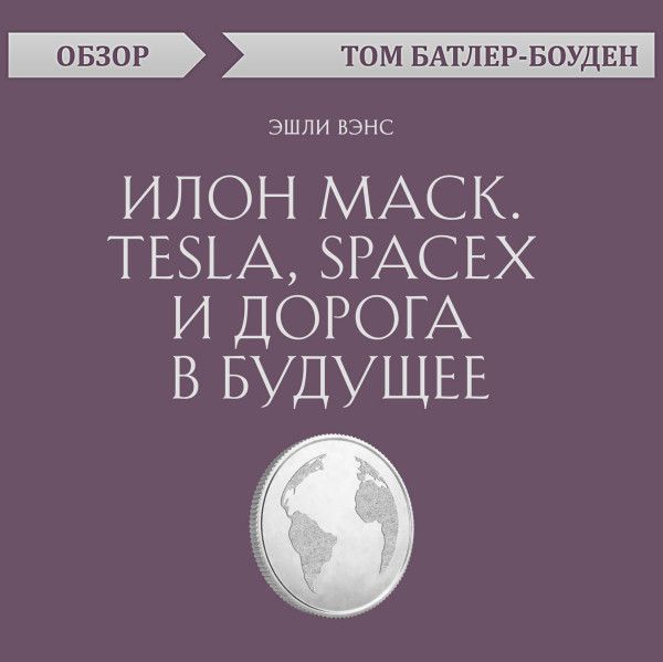 Илон Маск. Tesla, SpaceX и дорога в будущее. Эшли Вэнс (обзор)