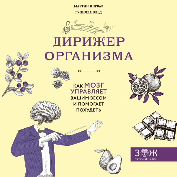 Дирижер организма. Как мозг управляет вашим весом и помогает похудеть