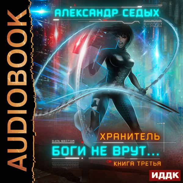 Боги не врут...