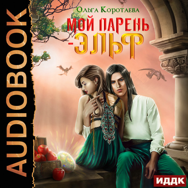 Мой парень - эльф