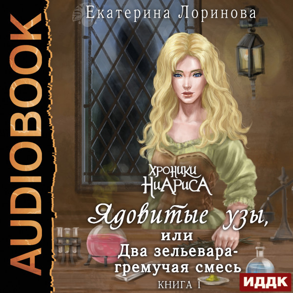 Ядовитые узы, или Два зельевара - гремучая смесь