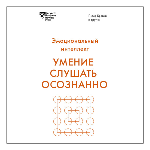 Умение слушать осознанно