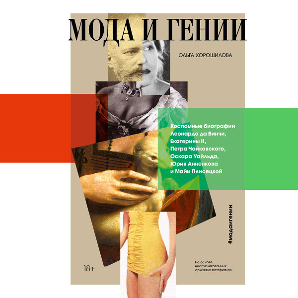 Мода и гении