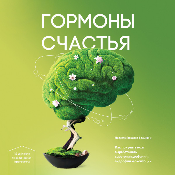 Гормоны счастья