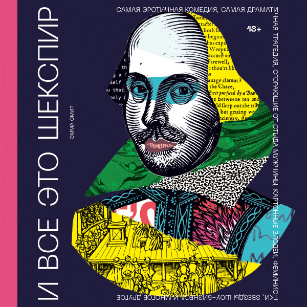 И все это Шекспир