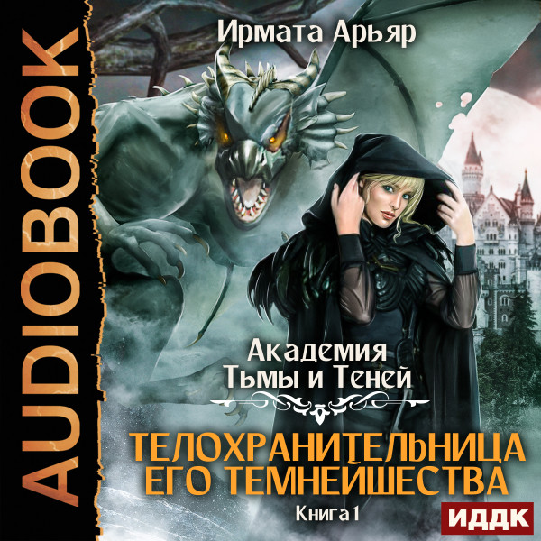 Телохранительница его темнейшества
