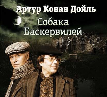 Собака Баскервилей  (спектакль )