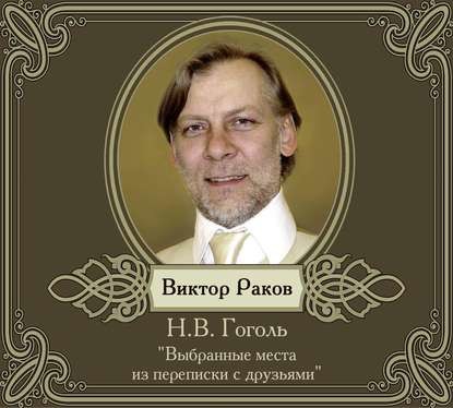 Выбранные места из переписки с друзьями