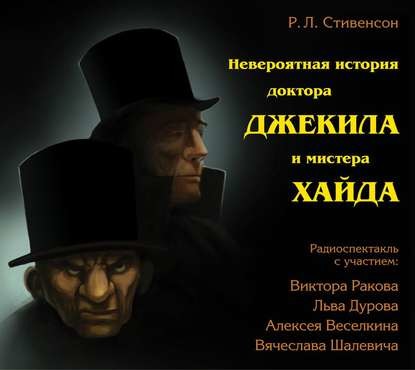 Невероятная история доктора Джекила и мистера Хайда  (спектакль )