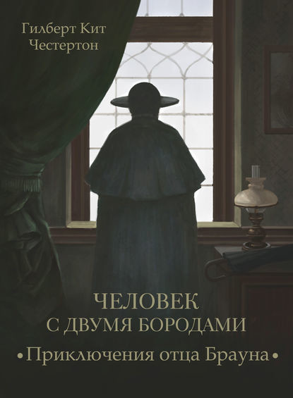Человек с двумя бородами  (спектакль)