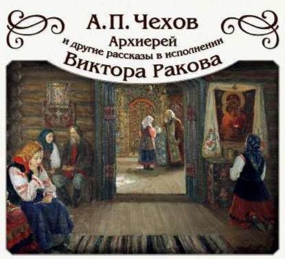 "Архиерей" и другие рассказы