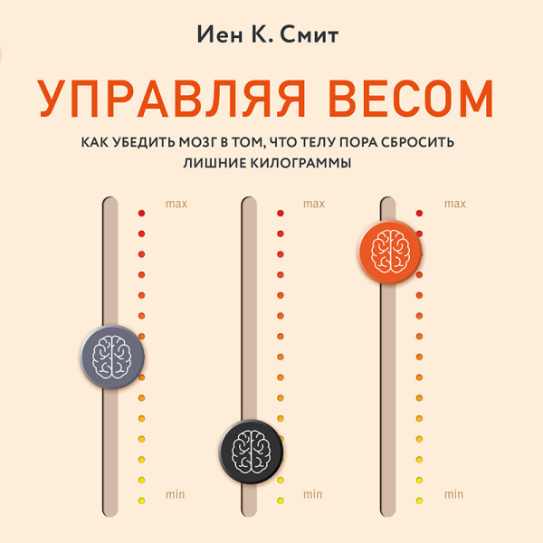 Управляя весом: как убедить мозг в том, что телу пора сбросить лишние килограммы