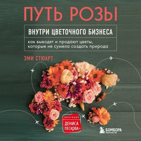 Путь розы. Внутри цветочного бизнеса: как выводят и продают цветы, которые не сумела создать природа
