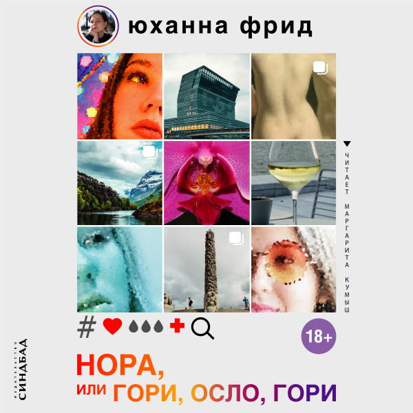 Нора, или Гори, Осло, гори