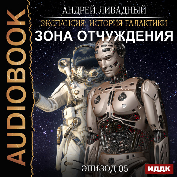 Эпизод 05. Зона отчуждения