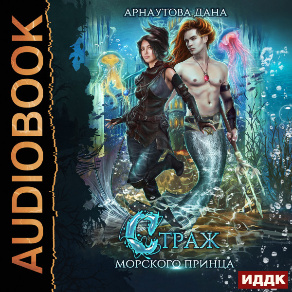 Страж морского принца. Книга 1