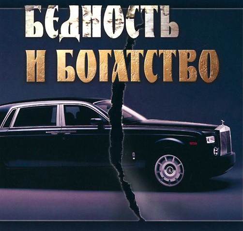 Бедность и богатство. Православная этика предпринимательства