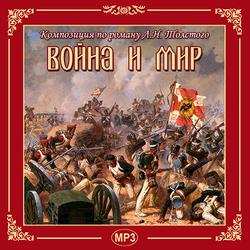 Война и мир