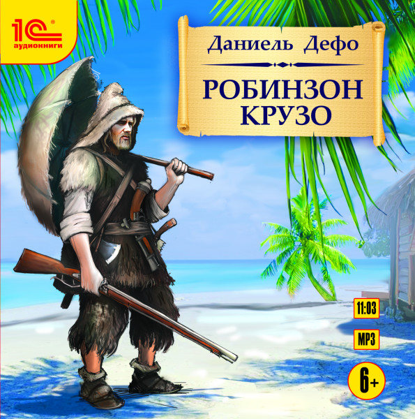 Робинзон Крузо