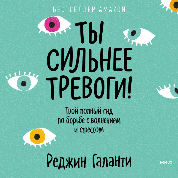 Ты сильнее тревоги!