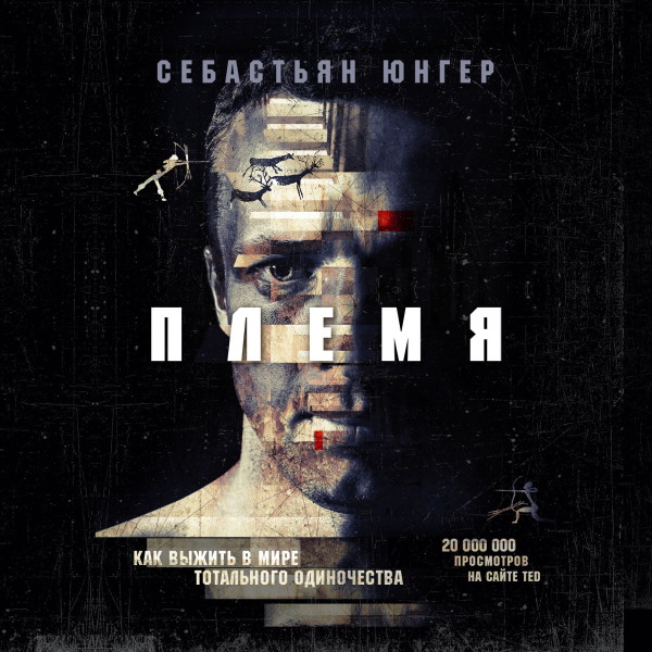 Племя. Как выжить в мире тотального одиночества