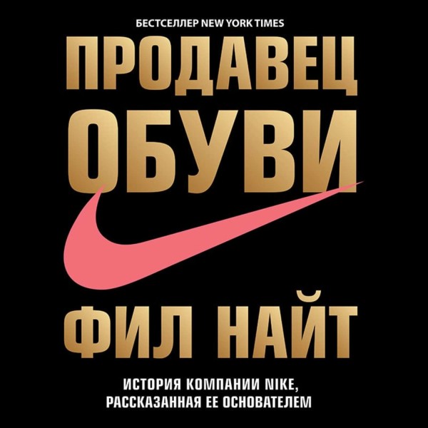 Продавец обуви. История компании Nike, рассказанная ее основателем (перезапись)