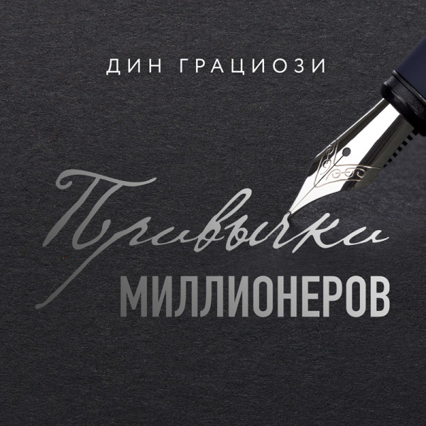 Привычки миллионеров