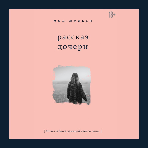 Рассказ дочери. 18 лет я была узницей своего отца