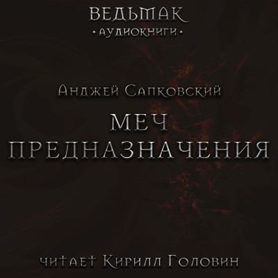 Меч предназначения