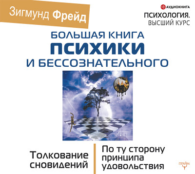 БОЛЬШАЯ КНИГА ПСИХИКИ И БЕССОЗНАТЕЛЬНОГО. Толкование Сновидений. По ту сторону принципа удовольствия