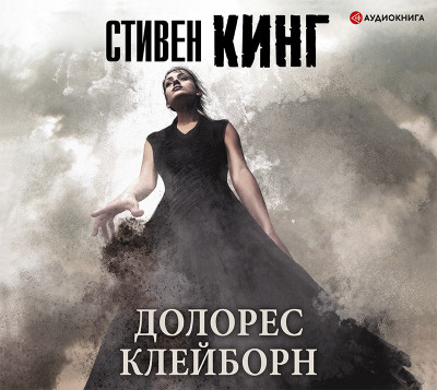 Долорес Клейборн