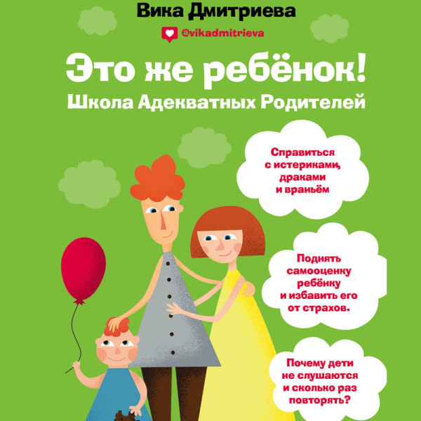 Это же ребенок! Школа адекватных родителей