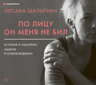 По лицу он меня не бил. История о насилии, абьюзе и освобождении