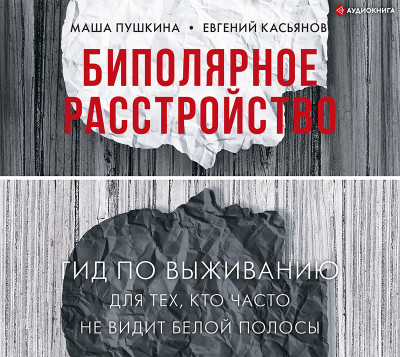 Биполярное расстройство: гид по выживанию для тех, кто часто не видит белой полосы
