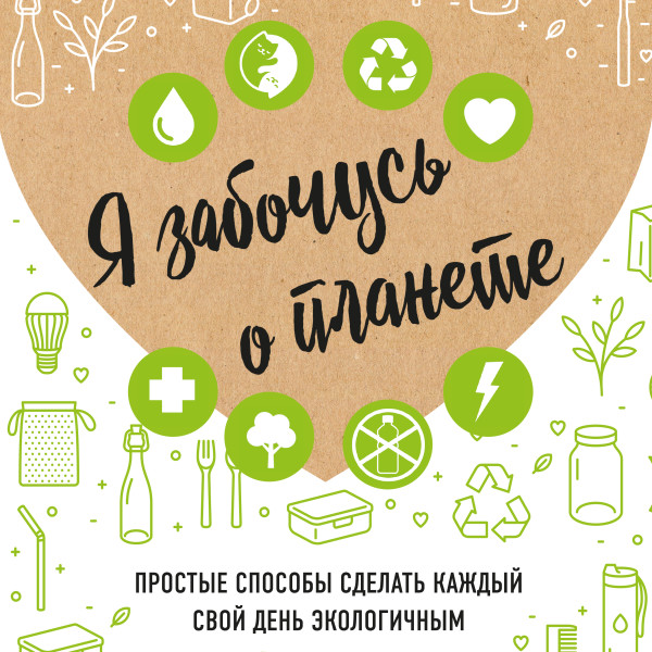 Я забочусь о планете. Простые способы сделать каждый свой день экологичным