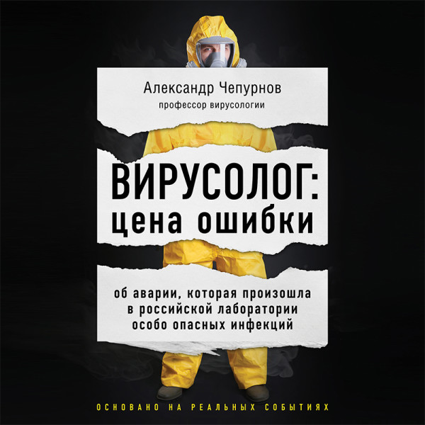Вирусолог: цена ошибки. Об аварии, которая произошла в российской лаборатории особо опасных инфекций