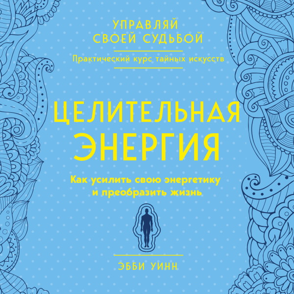 Целительная энергия. Как усилить свою энергетику и преобразить жизнь