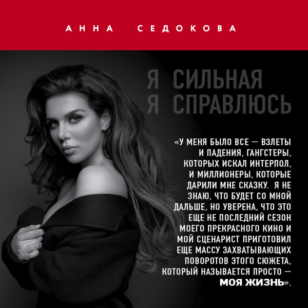 Я сильная. Я справлюсь. Автобиография Анны Седоковой